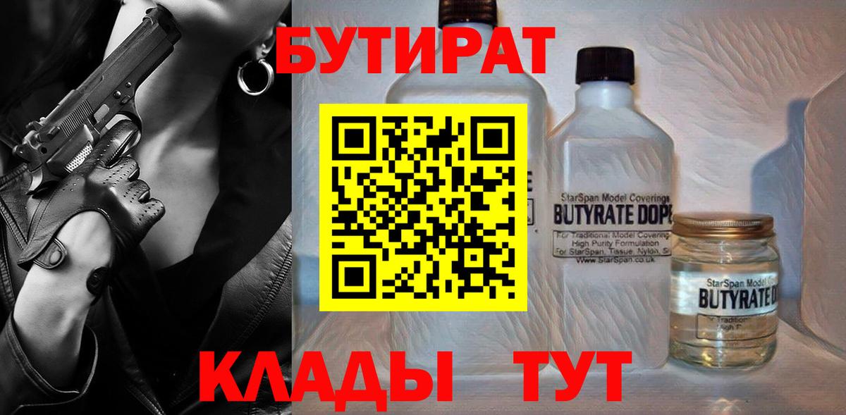 Бутират бутандиол  Вход с VPN  Бутират  Тайшет 
