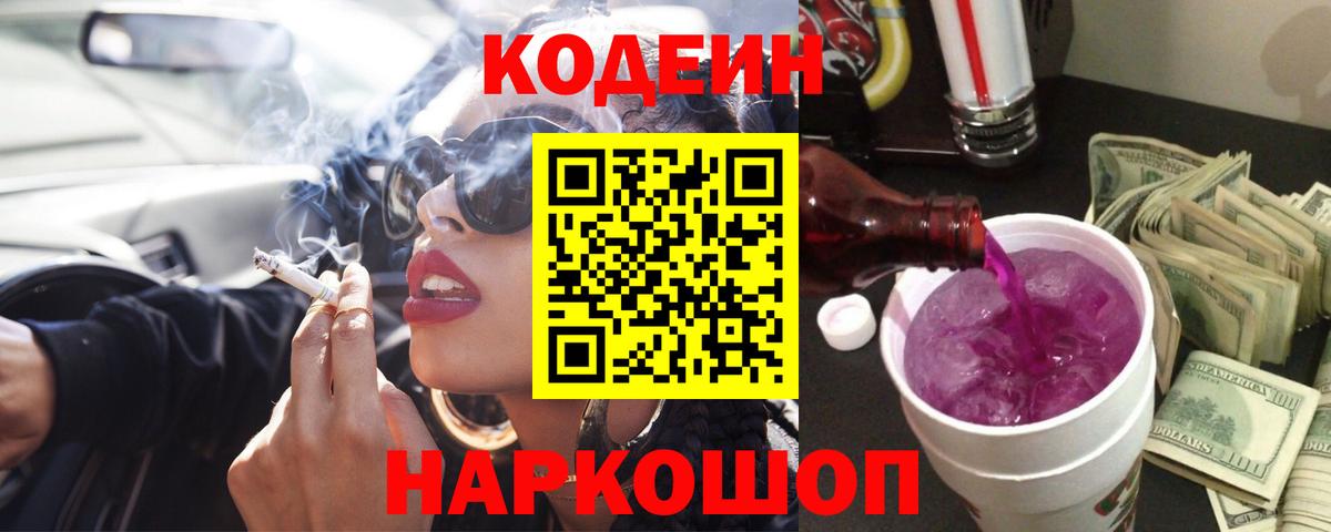 Кодеин Purple Drank  Codein напиток Lean (лин)  Тайшет  Вход с VPN 